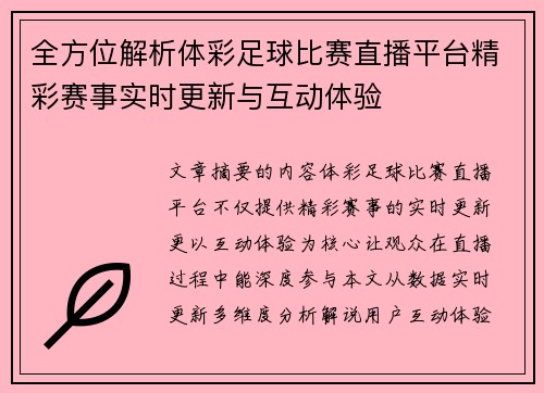 全方位解析体彩足球比赛直播平台精彩赛事实时更新与互动体验