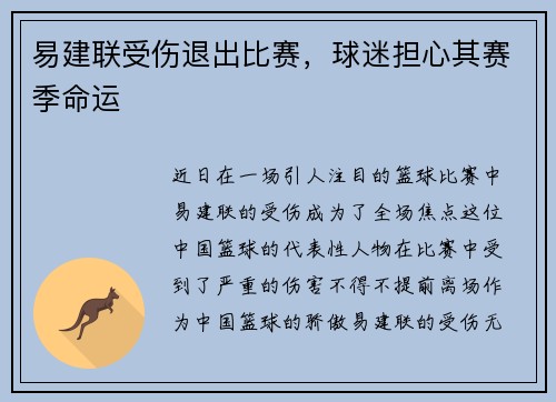易建联受伤退出比赛，球迷担心其赛季命运