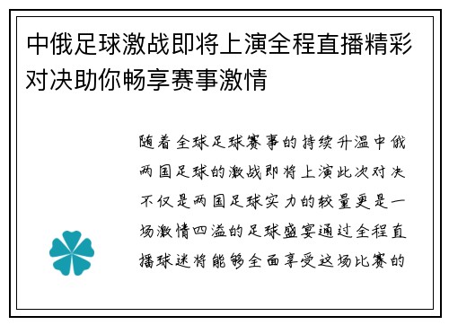 中俄足球激战即将上演全程直播精彩对决助你畅享赛事激情