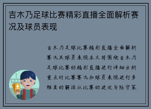 吉木乃足球比赛精彩直播全面解析赛况及球员表现