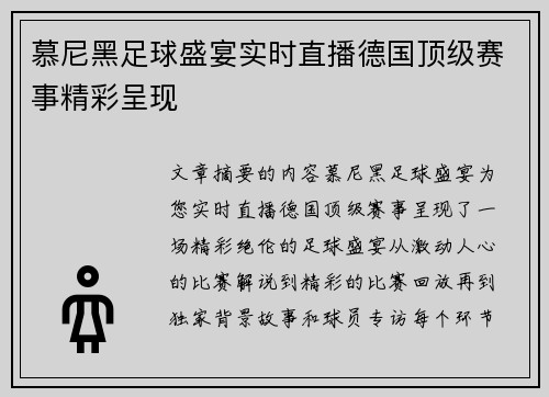 慕尼黑足球盛宴实时直播德国顶级赛事精彩呈现