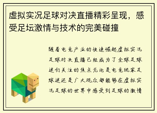 虚拟实况足球对决直播精彩呈现，感受足坛激情与技术的完美碰撞