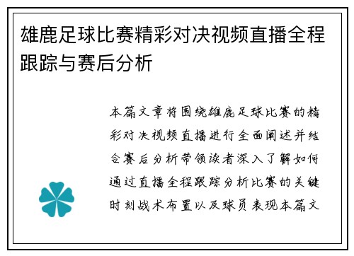 雄鹿足球比赛精彩对决视频直播全程跟踪与赛后分析